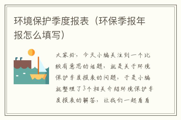 环境保护季度报表（环保季报年报怎么填写）