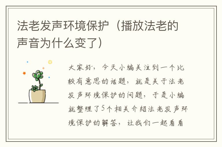 法老发声环境保护（播放法老的声音为什么变了）