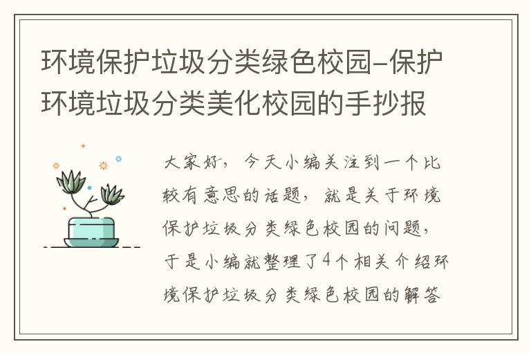 环境保护垃圾分类绿色校园-保护环境垃圾分类美化校园的手抄报