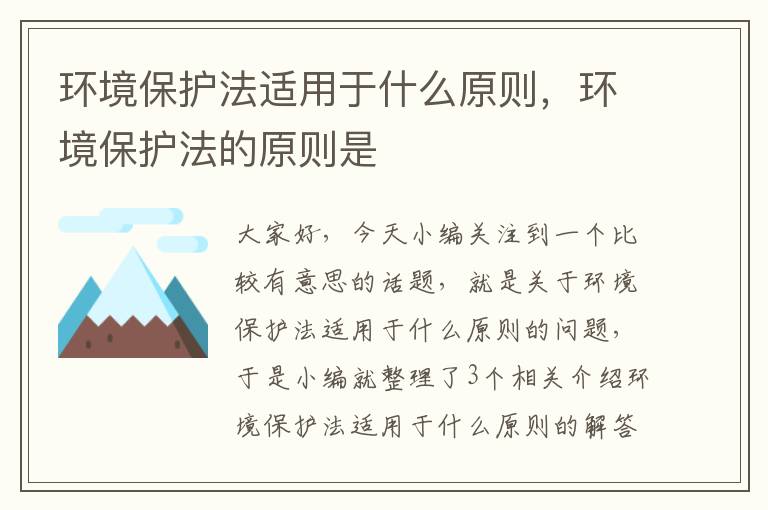 环境保护法适用于什么原则，环境保护法的原则是