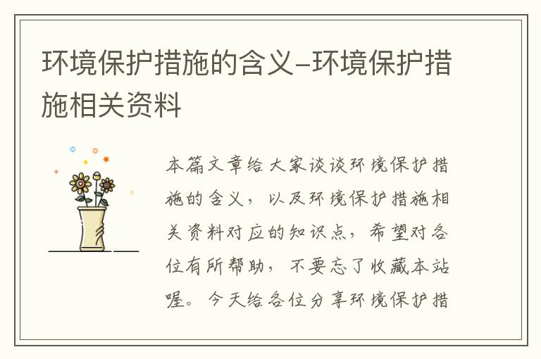 环境保护措施的含义-环境保护措施相关资料