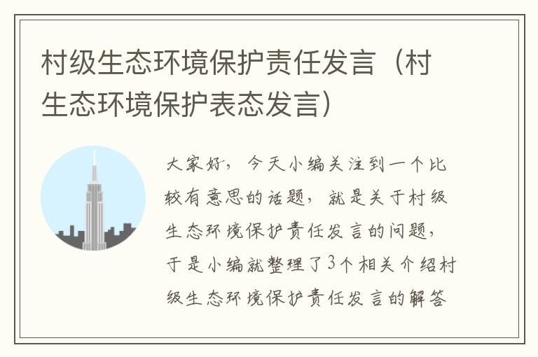 村级生态环境保护责任发言（村生态环境保护表态发言）