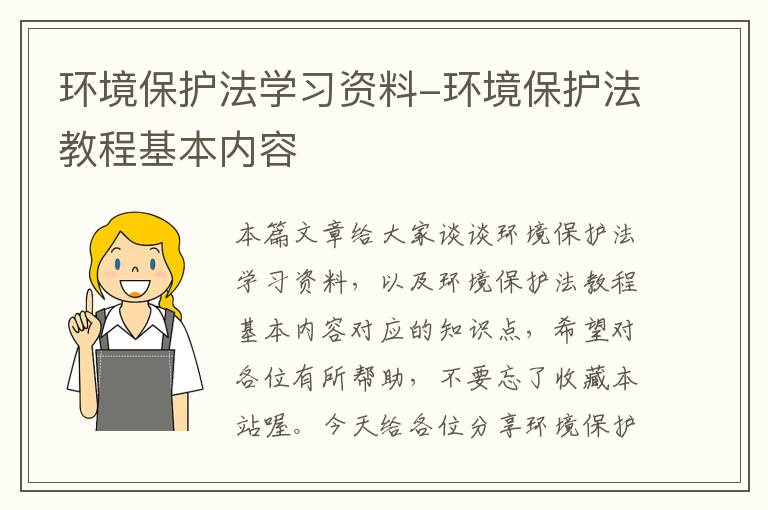 环境保护法学习资料-环境保护法教程基本内容