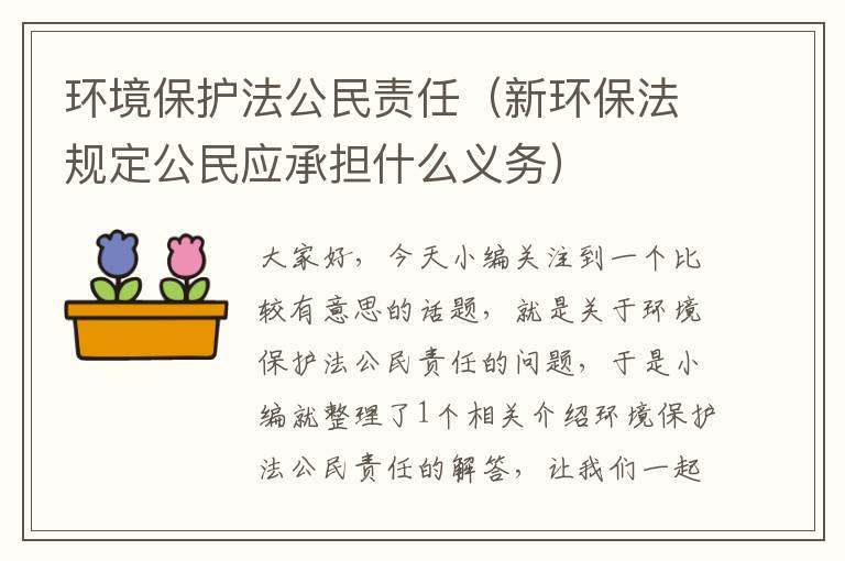 环境保护法公民责任（新环保法规定公民应承担什么义务）