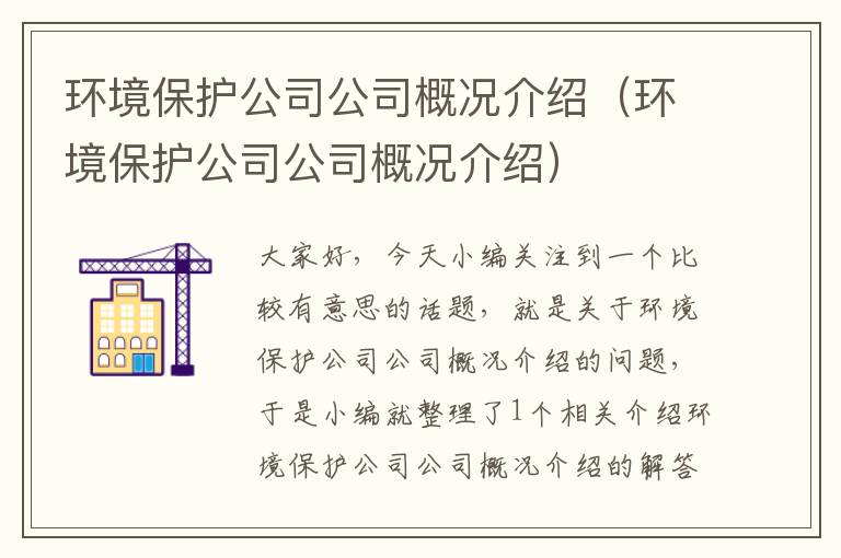 环境保护公司公司概况介绍（环境保护公司公司概况介绍）