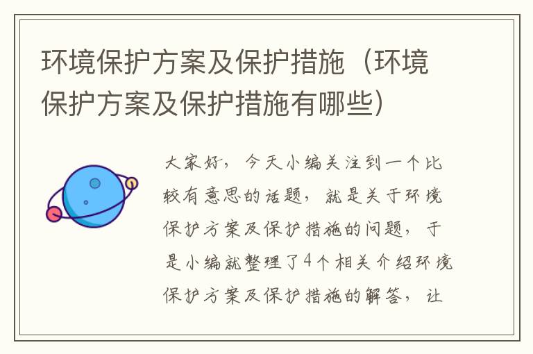 环境保护方案及保护措施（环境保护方案及保护措施有哪些）