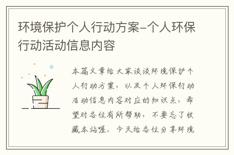 环境保护个人行动方案-个人环保行动活动信息内容