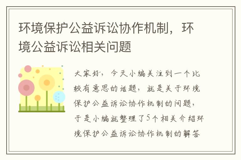 环境保护公益诉讼协作机制，环境公益诉讼相关问题