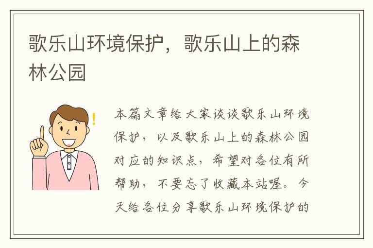 歌乐山环境保护，歌乐山上的森林公园