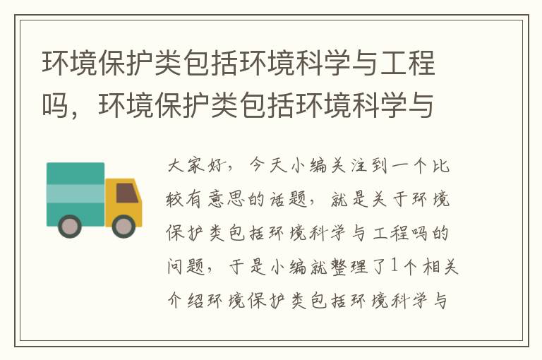 环境保护类包括环境科学与工程吗，环境保护类包括环境科学与工程吗知乎