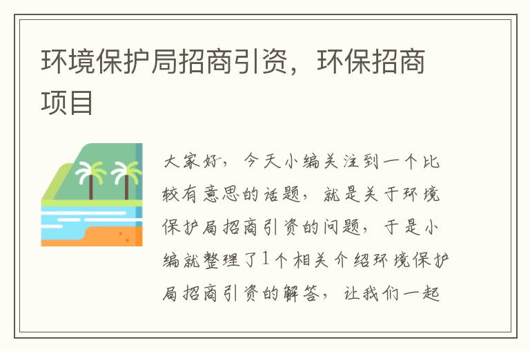 环境保护局招商引资，环保招商项目