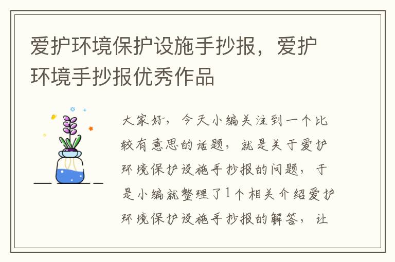 爱护环境保护设施手抄报，爱护环境手抄报优秀作品