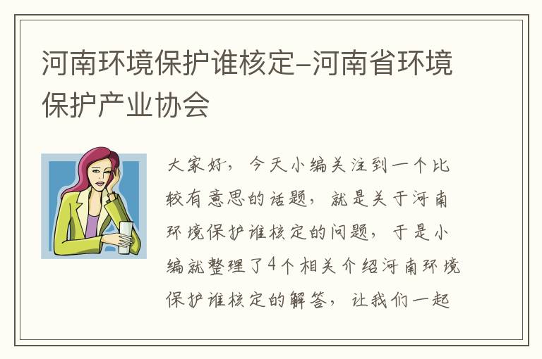 河南环境保护谁核定-河南省环境保护产业协会