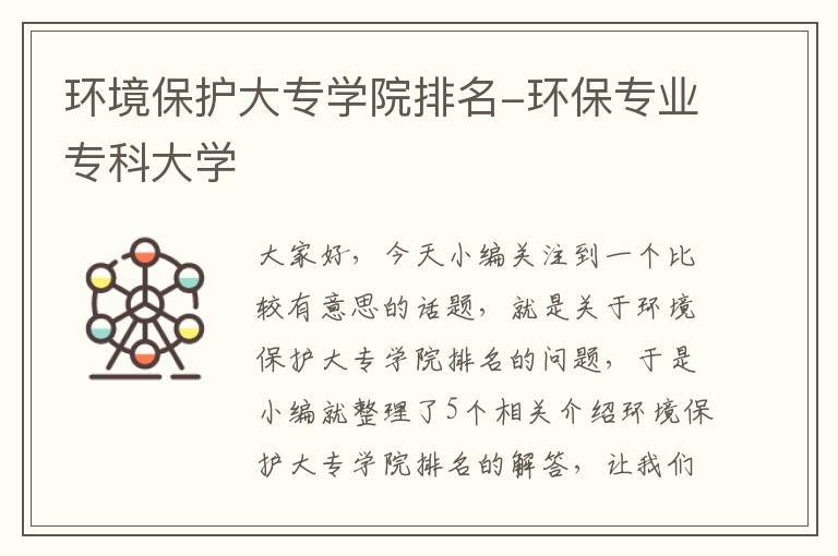 环境保护大专学院排名-环保专业专科大学