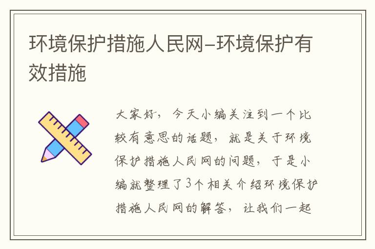 环境保护措施人民网-环境保护有效措施