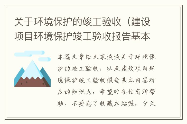 关于环境保护的竣工验收（建设项目环境保护竣工验收报告基本内容）