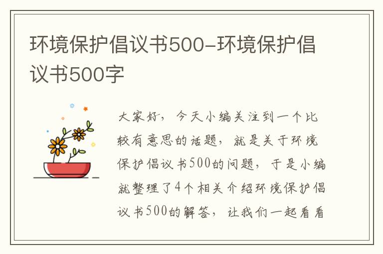 环境保护倡议书500-环境保护倡议书500字