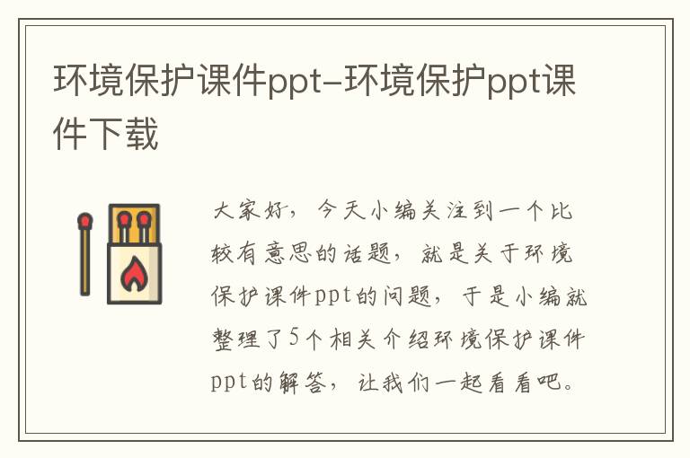 环境保护课件ppt-环境保护ppt课件下载