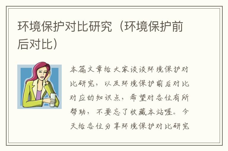 环境保护对比研究（环境保护前后对比）