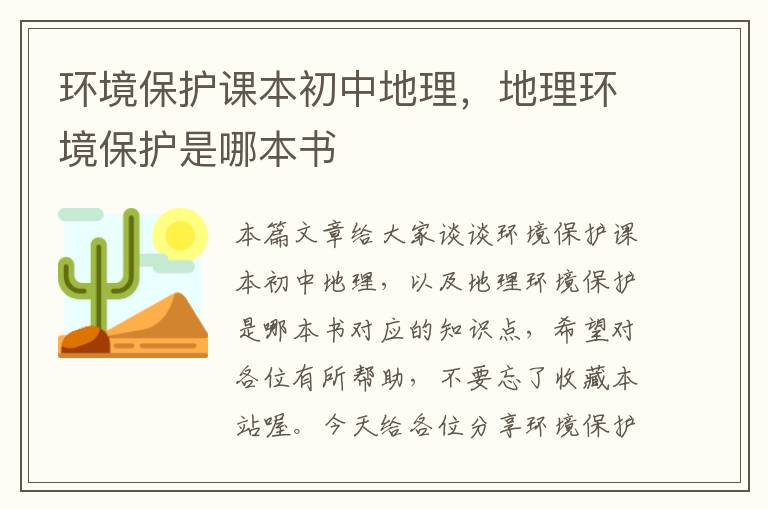 环境保护课本初中地理，地理环境保护是哪本书