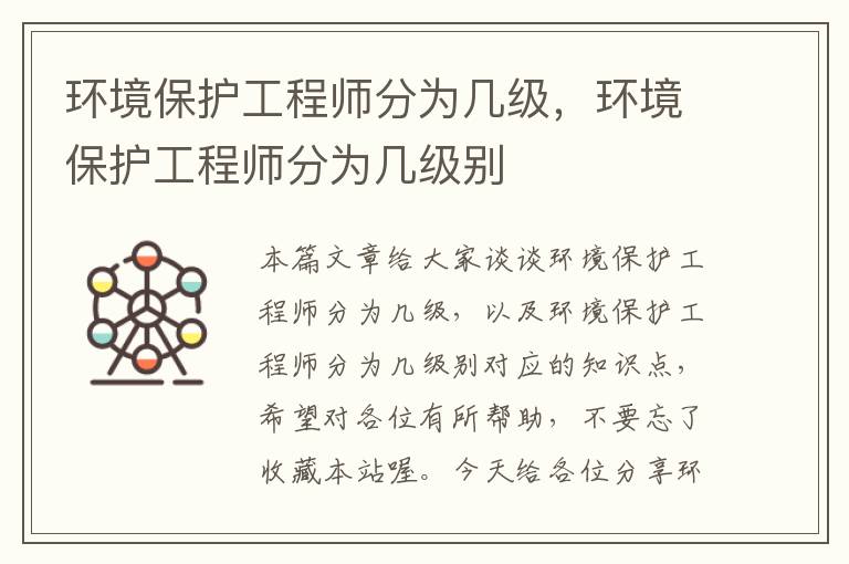 环境保护工程师分为几级，环境保护工程师分为几级别