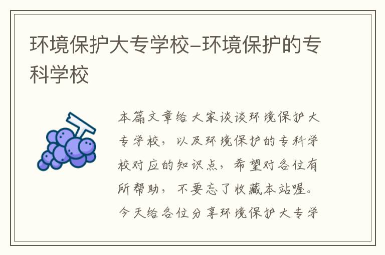 环境保护大专学校-环境保护的专科学校