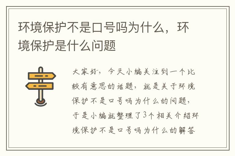 环境保护不是口号吗为什么，环境保护是什么问题