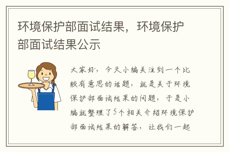 环境保护部面试结果，环境保护部面试结果公示