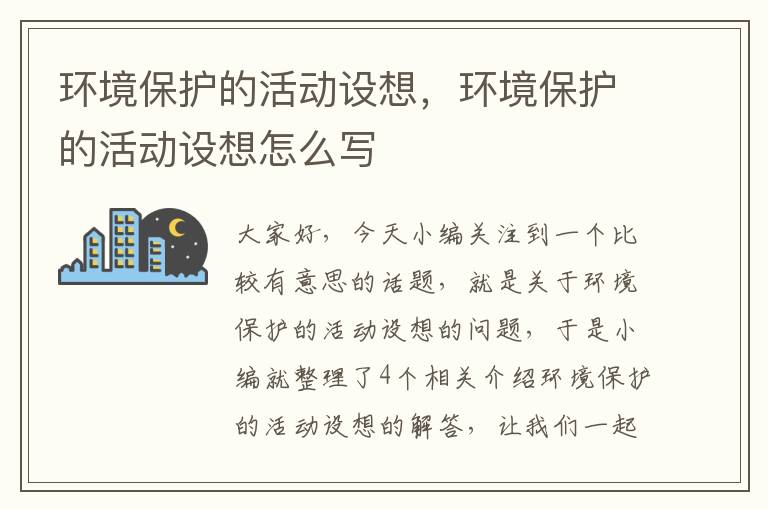 环境保护的活动设想，环境保护的活动设想怎么写