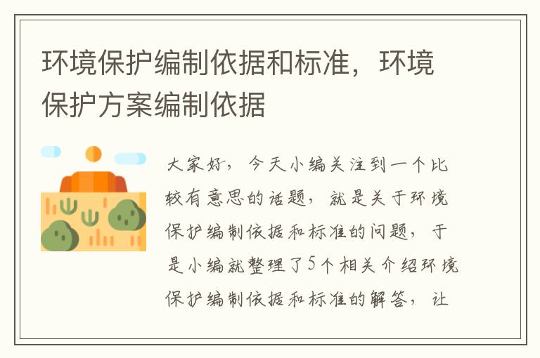 环境保护编制依据和标准，环境保护方案编制依据