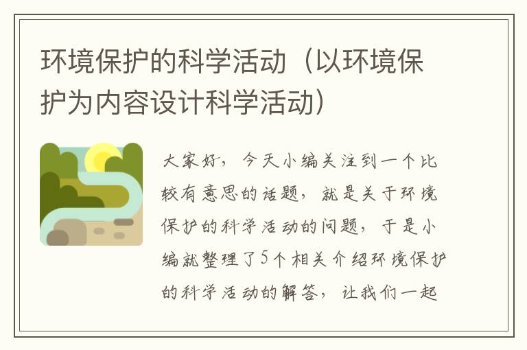 环境保护的科学活动（以环境保护为内容设计科学活动）