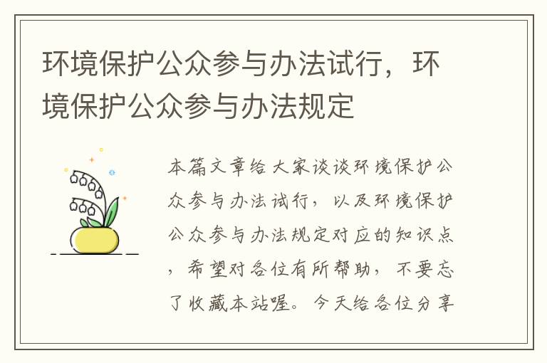 环境保护公众参与办法试行，环境保护公众参与办法规定