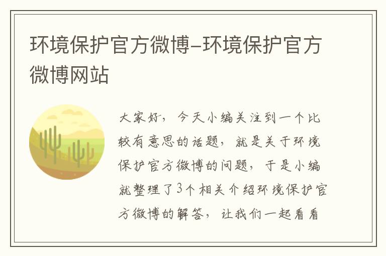 环境保护官方微博-环境保护官方微博网站