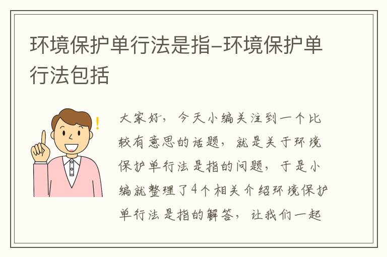 环境保护单行法是指-环境保护单行法包括