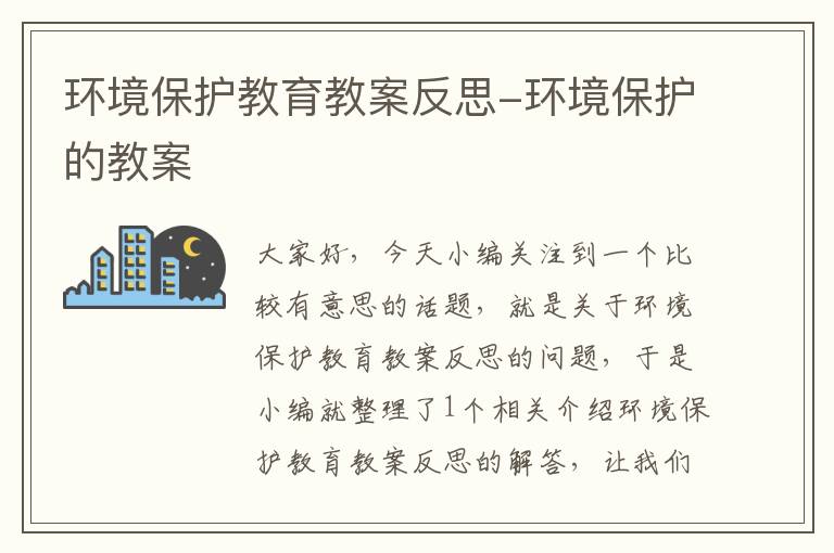 环境保护教育教案反思-环境保护的教案