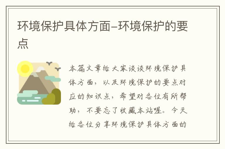 环境保护具体方面-环境保护的要点