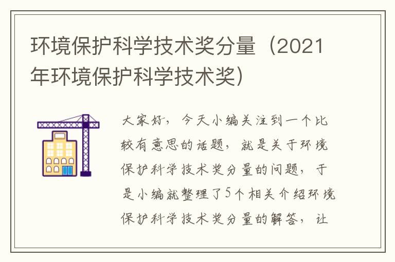 环境保护科学技术奖分量（2021年环境保护科学技术奖）