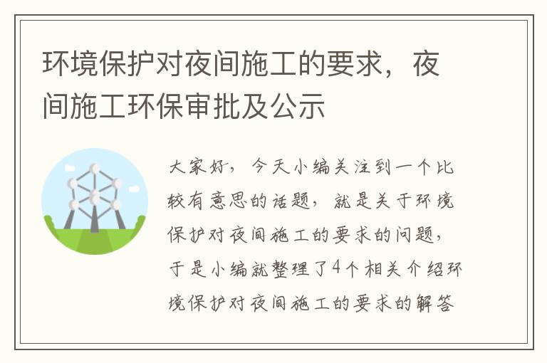 环境保护对夜间施工的要求，夜间施工环保审批及公示