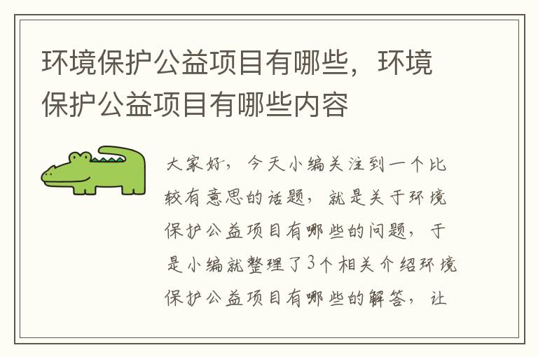 环境保护公益项目有哪些，环境保护公益项目有哪些内容