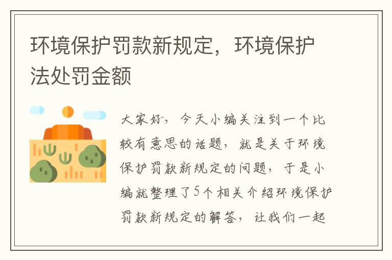 环境保护罚款新规定，环境保护法处罚金额