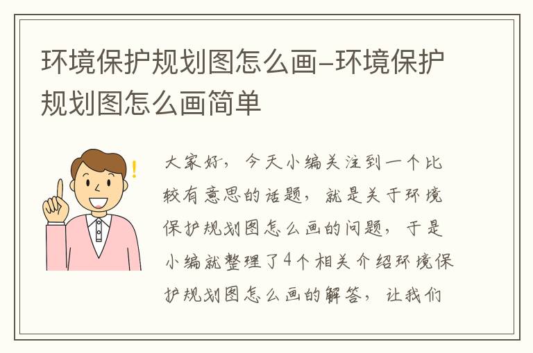 环境保护规划图怎么画-环境保护规划图怎么画简单