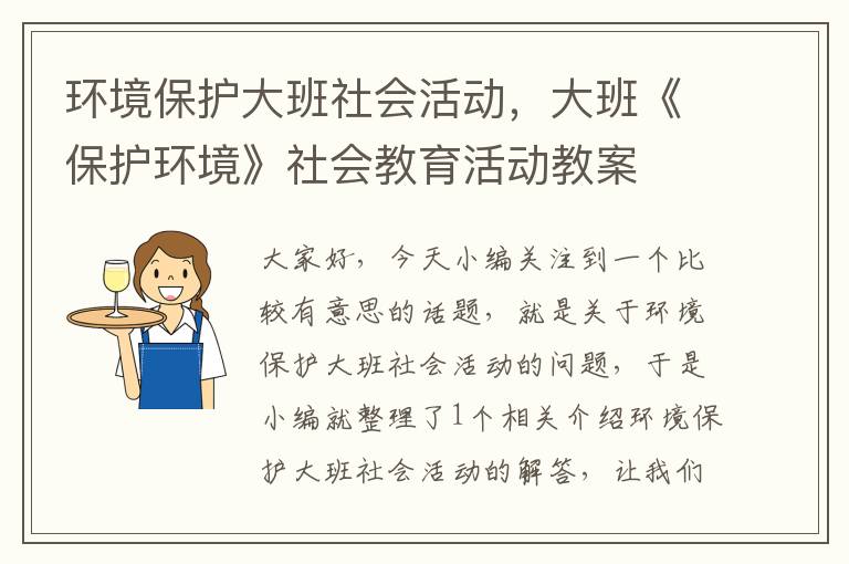 环境保护大班社会活动，大班《保护环境》社会教育活动教案