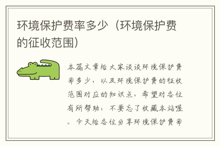 环境保护费率多少（环境保护费的征收范围）