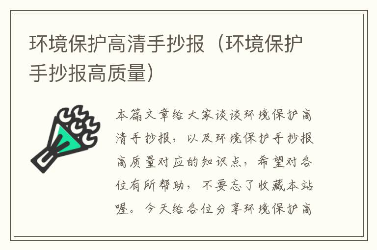 环境保护高清手抄报（环境保护手抄报高质量）