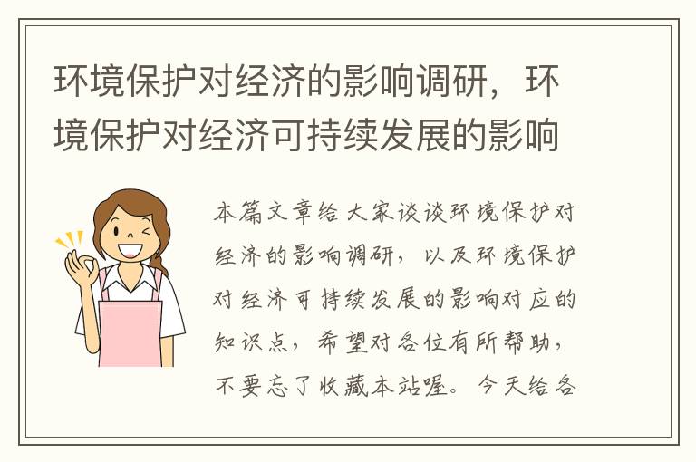 环境保护对经济的影响调研，环境保护对经济可持续发展的影响