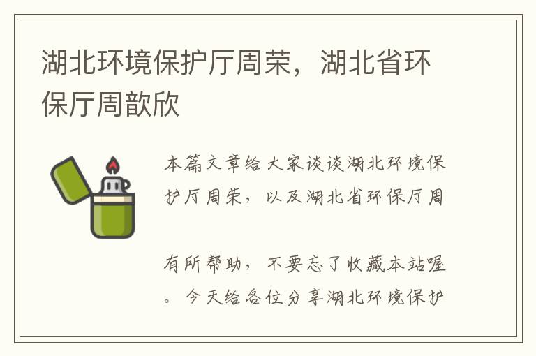 湖北环境保护厅周荣，湖北省环保厅周歆欣