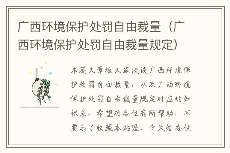 广西环境保护处罚自由裁量（广西环境保护处罚自由裁量规定）