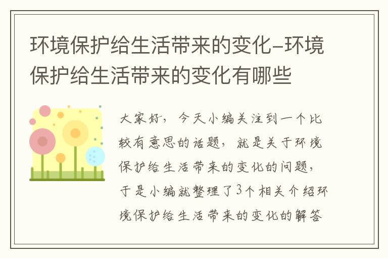 环境保护给生活带来的变化-环境保护给生活带来的变化有哪些