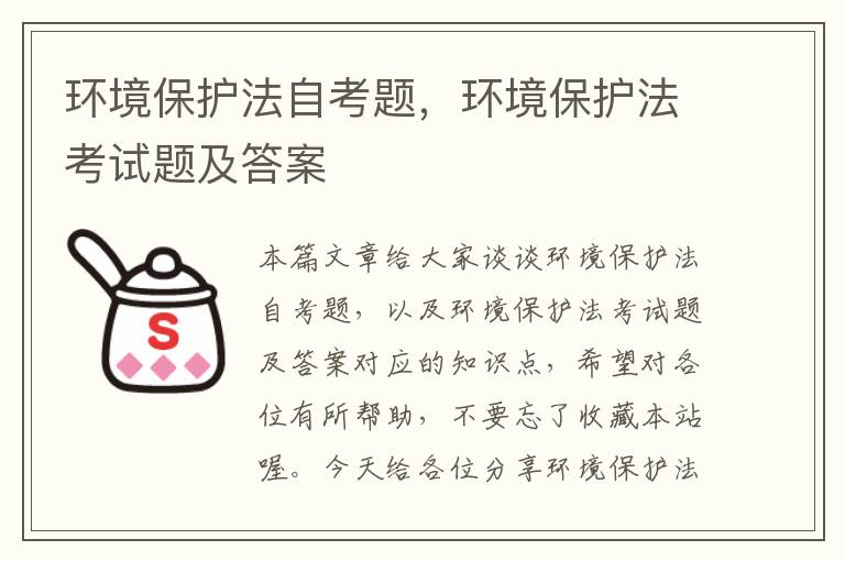 环境保护法自考题，环境保护法考试题及答案