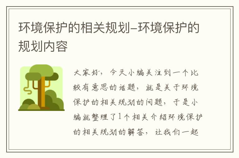 环境保护的相关规划-环境保护的规划内容